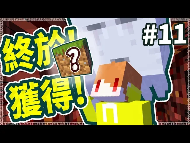 minecraft 一格冰原生存#11 地獄的頂點!終於獲得破關的關鍵了!【地圖生存】